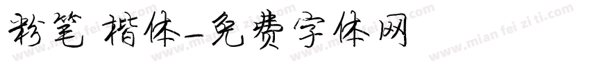 粉笔 楷体字体转换